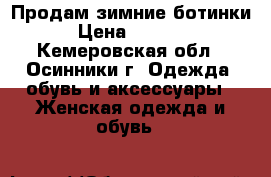 Продам зимние ботинки › Цена ­ 1 000 - Кемеровская обл., Осинники г. Одежда, обувь и аксессуары » Женская одежда и обувь   